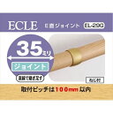 ECLE エクレ E直ジョイント Φ35 ゴールド <10個セット> EL-29G