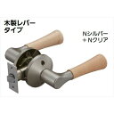 ECLE エクレ リフォームレバー 通路用 木製Nシルバー
