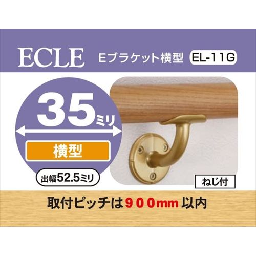 ECLE エクレ Eブラケット 徳用 横型 Φ35 ＜10個セット＞ ゴールド EL－11G－10