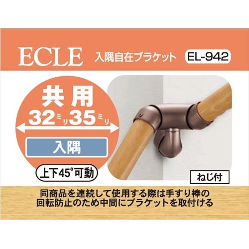 ECLE エクレ 入隅自在ブラケット ブラウン EL-942