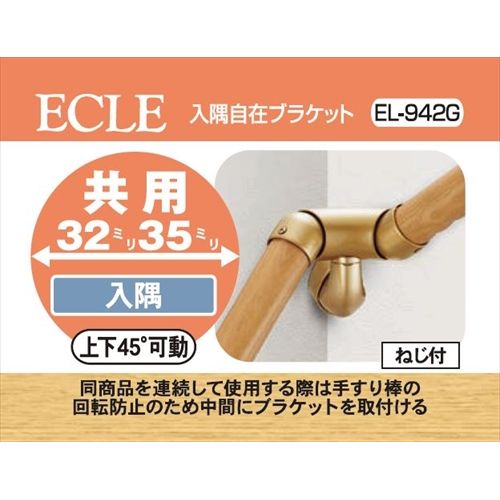 ECLE エクレ 入隅自在ブラケット ゴールド EL-942G