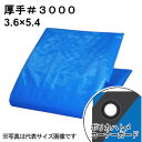 厚手ブルーシート #3000 屋外使用目安約1年 呼称3.6×5.4 実寸約3.5x5.3m