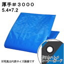 厚手ブルーシート #3000 屋外使用目安約1年 呼称5.4×7.2 実寸約5.3x7.1m