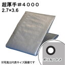 超厚手シルバーシート #4000 屋外使用目安約3年 呼称2.7×3.6 実寸約2.6x3.5m