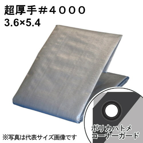 超厚手シルバーシート #4000 屋外使用目安約3年 呼称3.6 5.4 実寸約3.5x5.3m