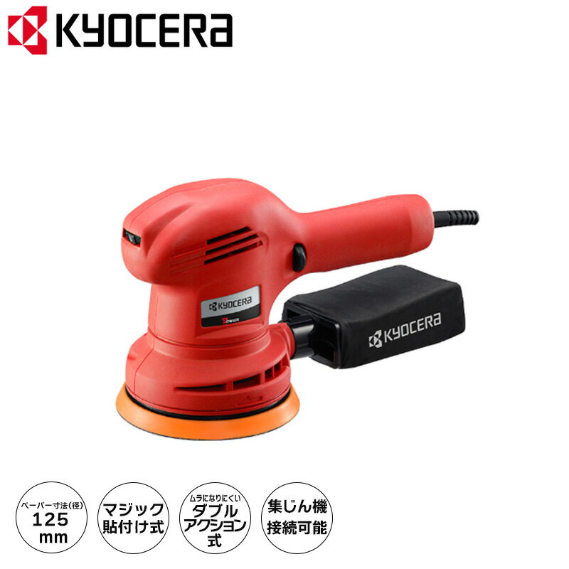 京セラ(Kyocera) 旧リョービ(RYOBI) サンダポリッシャーRSE－1250