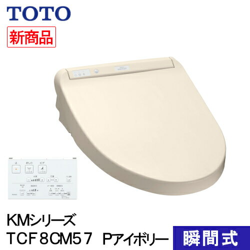 TOTO｜トートー 温水便座 ウォシュレット KMシリーズ ホワイト TCF8CM77 [瞬間式]