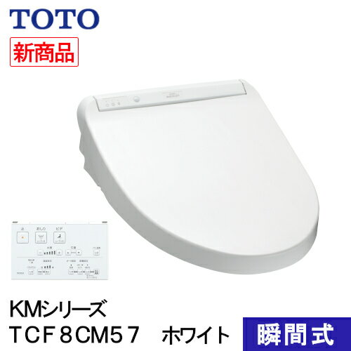 TOTO｜トートー 温水便座 ウォシュレット KMシリーズ ホワイト TCF8CM77 [瞬間式]