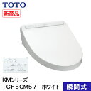 TOTO ウォシュレット 温水洗浄便座 瞬間式 KMシリーズ ホワイト TCF8CM57 NW1 プレミスト シャワートイレ 除菌 クリーンノズル 省エネ 節電 リモコン式 ノズルセルフクリーンニング 暖房便座