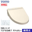 TOTO ウォシュレット 温水洗浄便座 瞬間式 KMシリーズ パステルアイボリー TCF8CM67#SC1 プレミスト シャワートイレ 除菌 クリーンノズル 省エネ 節電 リモコン式 ノズルセルフクリーンニング 暖房便座 オートパワー脱臭 着座センサー 交換 住宅設備 タイマー節電