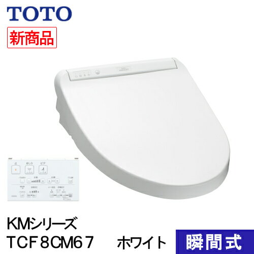 TOTO ウォシュレット 温水洗浄便座 瞬間式 KMシリーズ ホワイト TCF8CM67#NW1 プレミスト シャワートイレ 除菌 クリーンノズル 省エネ 節電 リモコン式 ノズルセルフクリーンニング 暖房便座 …