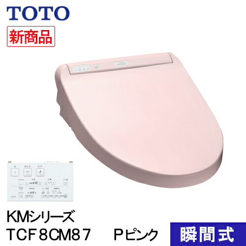 TOTO ウォシュレット 温水洗浄便座 瞬間式 KMシリーズ Pピンク TCF8CM87#SR2