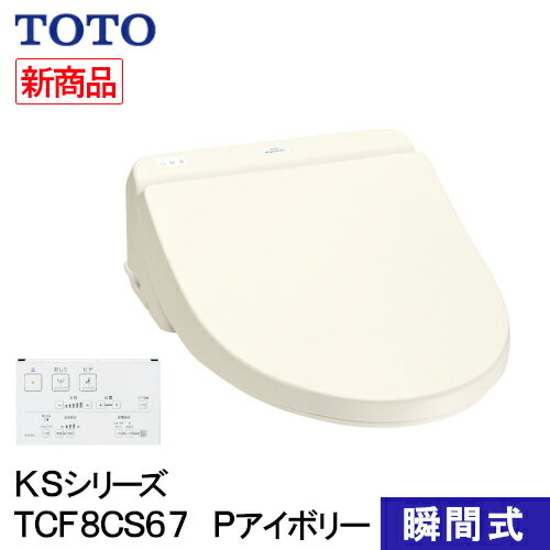 TOTO ウォシュレット 温水洗浄便座 瞬間式 KSシリーズ パステルアイボリー TCF8CS67#SC1 洗浄 便座 リ..