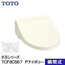 【即納在庫品】 TOTO ウォシュレット 温水洗浄便座 瞬間式 KSシリーズ パステルアイボリー TCF8CS67#SC1 洗浄 便座 リモコン操作 節電 省エ...