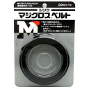 伸和 マジクロスベルト 黒 22mm×1m 塗料・補修用品 粘着テープ 粘着テープ（その他）