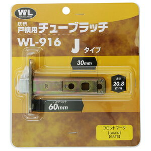 WAKI 技研戸襖用 チューブラッチ Jタイプ BS60 WL－916 WL－916