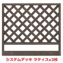 タカショー 『3枚セット価格商品』SDW-AL システムデッキ ラティス ACQブラウン ウッドデッキ アルミデッキ
