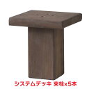 タカショー 『5本セット価格商品』SDW-AT15 システムデッキ 束柱15cm ACQブラウン ウッドデッキ アルミデッキ 柱