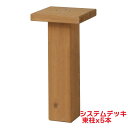 タカショー 『5本セット価格商品』SDW-NT30 システムデッキ 束柱30cm ナチュラル ウッドデッキ アルミデッキ 柱