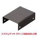 タカショー 『5個セット価格商品』SDW-ML システムデッキ ラティス連結金具 ウッドデッキ アルミデッキ 金具