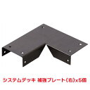 タカショー 『5個セット価格商品』SDW-MRR システムデッキ 補強プレート(右) ウッドデッキ アルミデッキ 補強金具