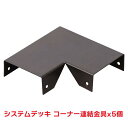 タカショー 『5個セット価格商品』SDW-MC システムデッキ コーナー連結金具 ウッドデッキ アルミデッキ 金具