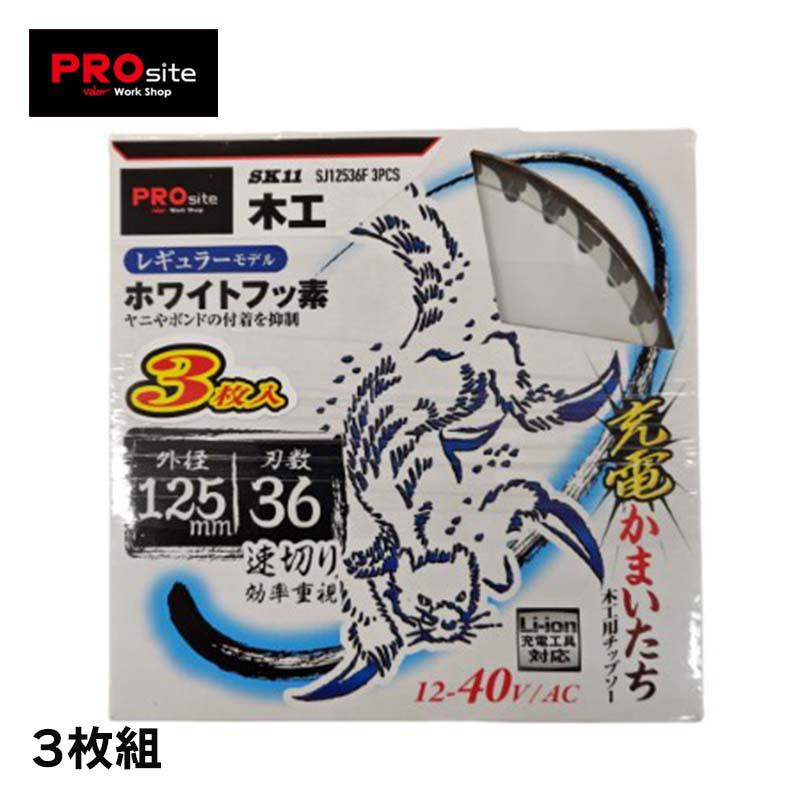 PROsite 充電かまいたちチップソーフッ素 3枚組 SJ12536F3P 先端工具 丸鋸アクセサリ木工チップソー PROSite SJ12536F3P バロ...