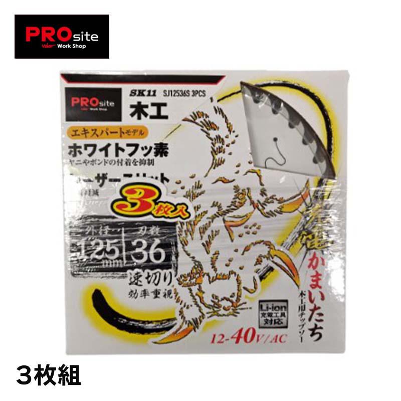 PROsite かまいたちチップソーフッ素スリット3枚組 SJ12536S3P 先端工具 丸鋸アクセサリ木工チップソー PROSite SJ12536S3P バ...