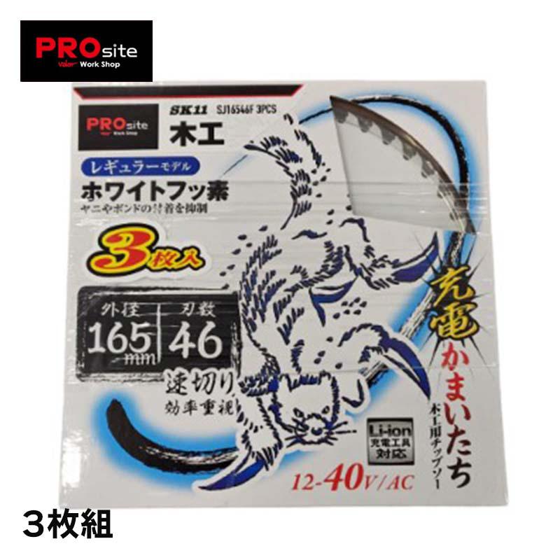 PROsite 充電かまいたちチップソーフッ素 3枚組 SJ16546F3P 先端工具 丸鋸アクセサリ木工チップソー PROSite SJ16546F3P バロ...