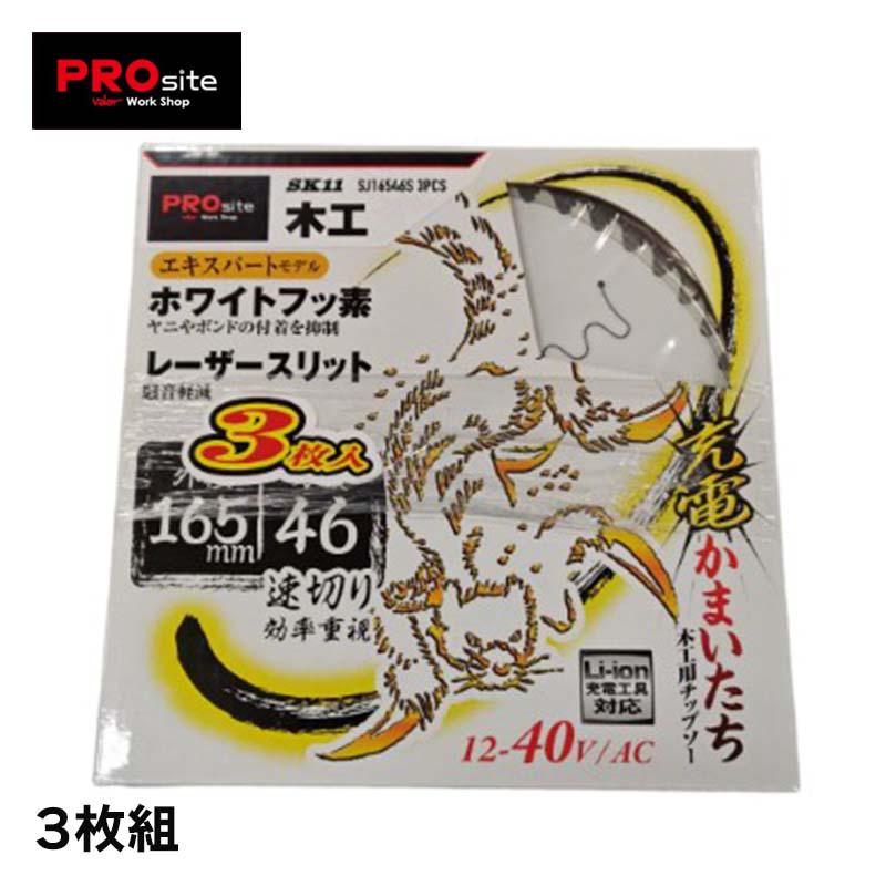 PROsite かまいたちチップソーフッ素スリット3枚組 SJ16546S3P 先端工具 丸鋸アクセサリ木工チップソー PROSite SJ16546S3P バ...