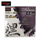 PROsite くろ木工チップソー 165x52P 先端工具 丸鋸アクセサリ木工チップソー PROSite 165x52P バローオリジナル