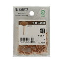 うわじき鋲 銅 35入 ×5セット