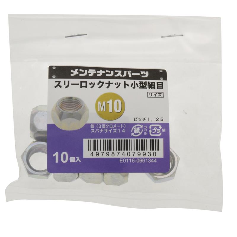 スリーロックナット 小型 細目 三価クロメート M10 P1.25 10入 ×10セット