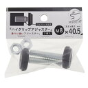 ハイグリップアジャスター M8×40.5 2入 ×5セット