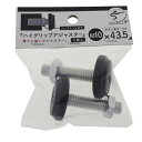 ハイグリップアジャスター M10×43.5 2入 ×5セット