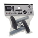 ハイグリップアジャスター M12×48 2入 ×5セット