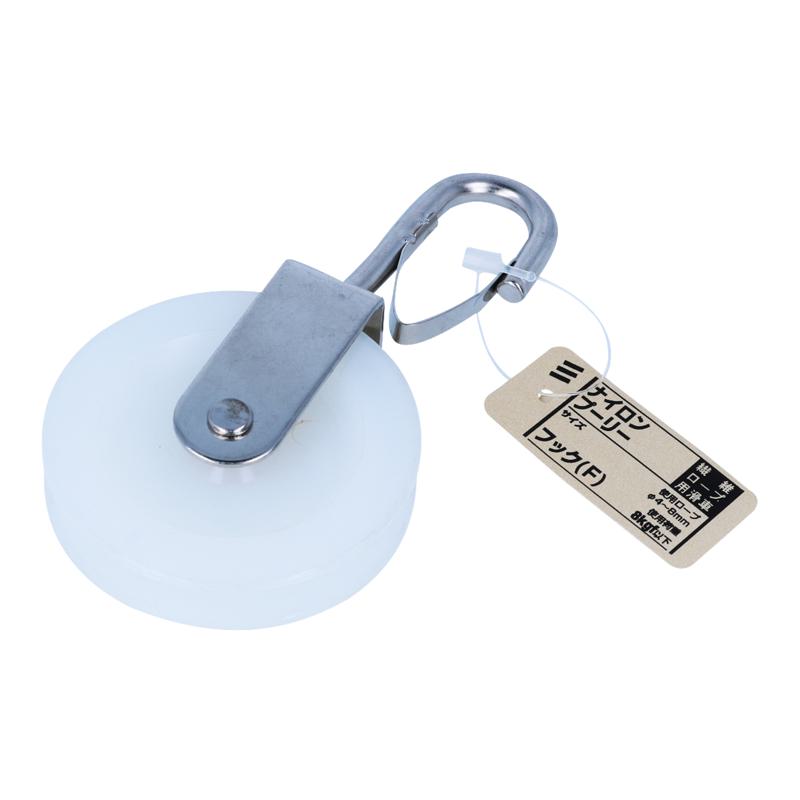 ナイロンプーリー フック(F) (2個)