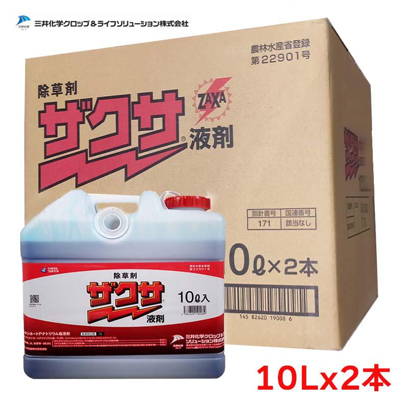 【キャンペーン中！2024年6月30日まで】ザクサ液剤 10Lx2個 除草剤 家庭菜園 草刈り 即効 希釈 ザクサ 三井化学クロップ＆ライフソリューション