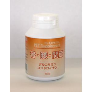 【セット販売】 バイオA ペットのサプリ 骨・腰・関節 60粒 (×8セット)