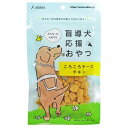【セット販売】 アブレス 盲導犬応援おやつ チーズチキン 60g (×8セット) 国泰ジャパン