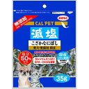 【セット販売】 カルペット 減塩 こざかなにぼし 35g (×20セット) 秋元水産