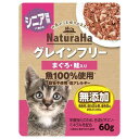 【セット販売】 ナチュラハ グレインフリー まぐろ鮭 入り シニア猫用 60g 魚100%使用 無添加 (×12セット) マルカン(サンライズ)