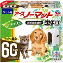 【セット販売】 ノーマット60日 虫よけ器具+45mlボトル (×4セット) アース・ペット