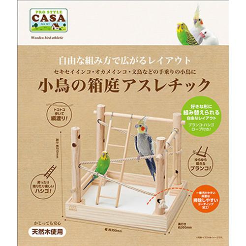 【セット販売】 CASA 小鳥の箱庭 アスレチック (×4セット) マルカン