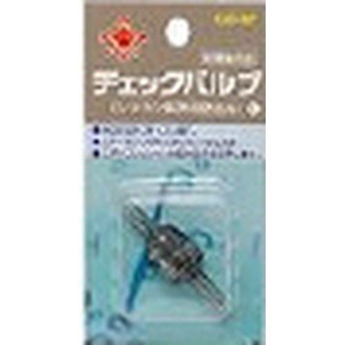 【セット販売】 チェックバルブ ブリスターパック (×24セット) 貝沼産業