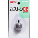 【セット販売】 GEX(ジェックス) GX‐63 丸ストン小 (×12セット)