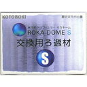 【セット販売】 コトブキ ろかドームS 交換用ろ過材 (×12セット) 寿工芸