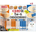 【ケース販売】 いなば CIAO缶ちゅーる まぐろ・かつおバラエティ 14g×40P (×8セット)