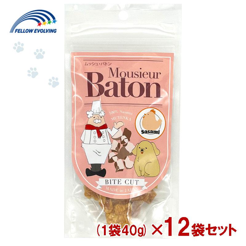 【セット販売】 ムッシュ・バトン ササミ バイトカット 1袋 40g入×12袋セット フェローエヴォルヴィング 犬用 ジャーキー ムッシュバトン