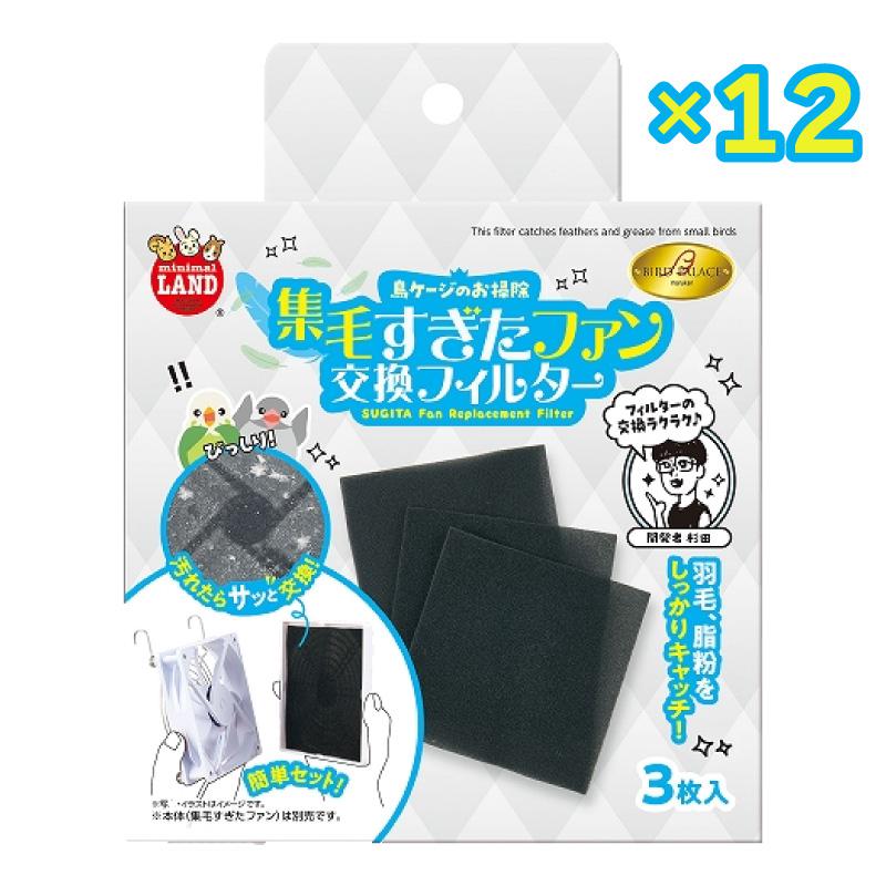 【即納在庫品】 【セット販売】マルカン バードパレス 集毛すぎたファン 交換フィルター 1箱3枚入× 12箱セット MB-437 羽毛 脂粉を吸引 鳥ケージのお掃除